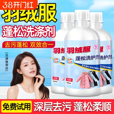 羽绒服蓬松洗涤剂洗衣机专用洗衣机机洗清洗剂干洗去污渍神器