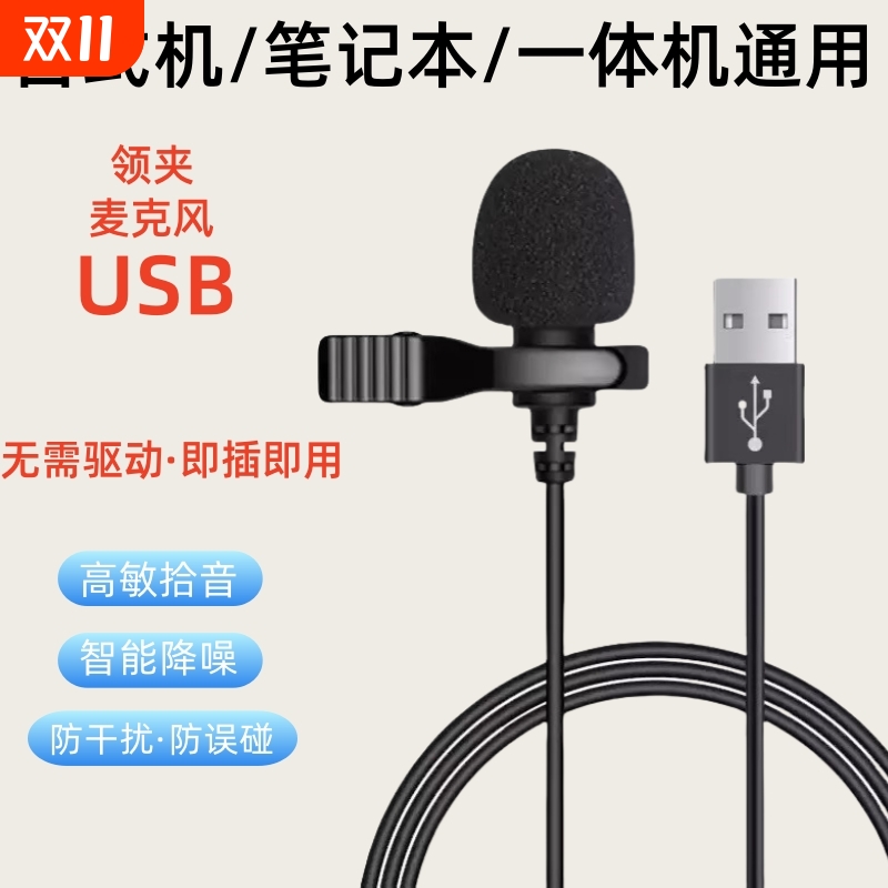 领夹麦克风usb台式/笔记本电脑话筒降噪游戏录音扩音器收音直播
