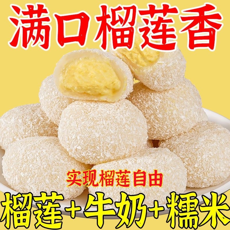 榴莲牛奶泡芙雪媚娘网红榴莲泡芙爆浆夹心糯叽叽好吃糕点整箱批发