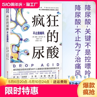 疯狂的尿酸 不只是痛风 洞见高尿酸的真面目 系统剖析高尿酸的健康危害 尿酸升高的生理学机制 适合中国人的降尿酸方案