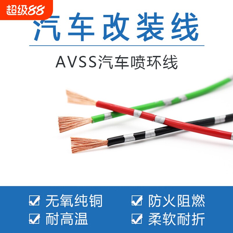 汽车改装线纯铜线车用电线细灯线0.3-2.5平方线束线路导线耐高温