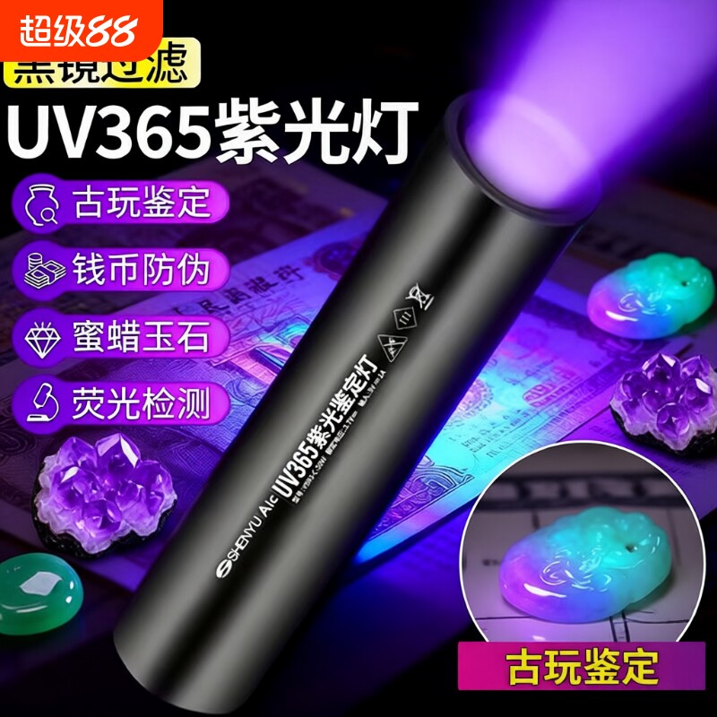 防伪uv黑镜365nm紫光灯手电筒鉴定专用玉石验钞小卡翡翠照紫外线