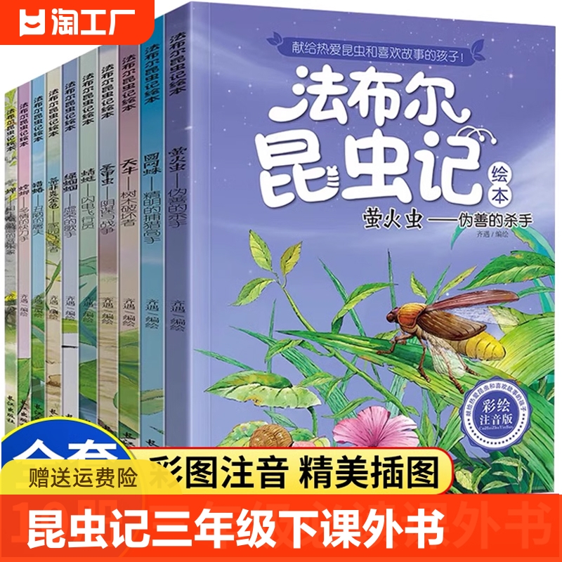 法布尔昆虫记下册全套10册注音版一二三四年级上册小学生阅读课外书籍儿童绘本3-6-8岁幼儿百科科普全书让孩子必读山海经名著故事-封面