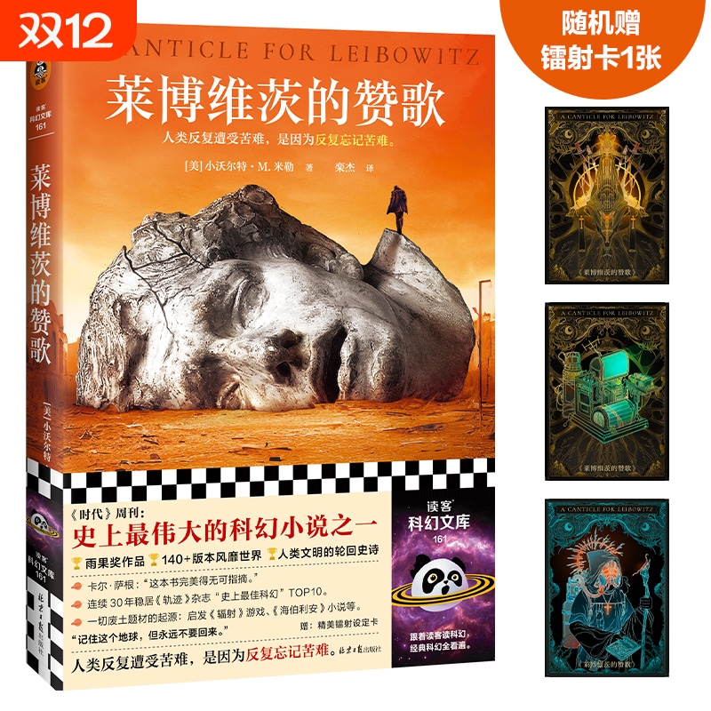 莱博维茨的赞歌小沃尔特·M.米勒罗翔推荐史上TOP伟大科幻人类反复遭受苦难是因为忘记废土鼻祖读客文库正版文学智慧好书经典