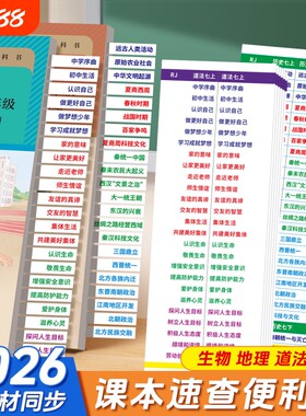 2026年中考速查便利贴初中政治历史标签开卷地理生物索引目录人教版道法考试快速查不干胶贴湘教版神器课本