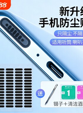 高密度金属手机防尘网套装