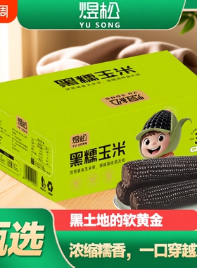 东北2025新黑糯玉米3H锁鲜软糯香甜粗粮彩箱大棒代餐早餐真空优选