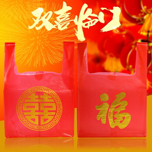 红色结婚喜字塑料袋喜庆福字手提袋满月乔迁礼品袋婚庆喜事打包袋