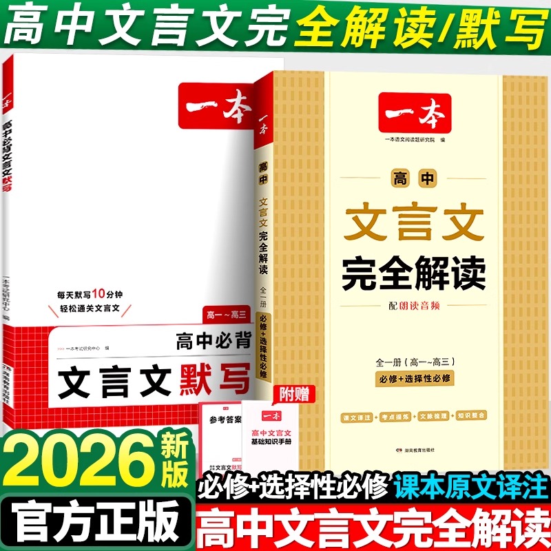 2026版一本高中文言文完全解读必背默写必修选择性语文全解一本通高一翻译复习必备教辅书古诗词阅读课本高考作文同步衔接考点