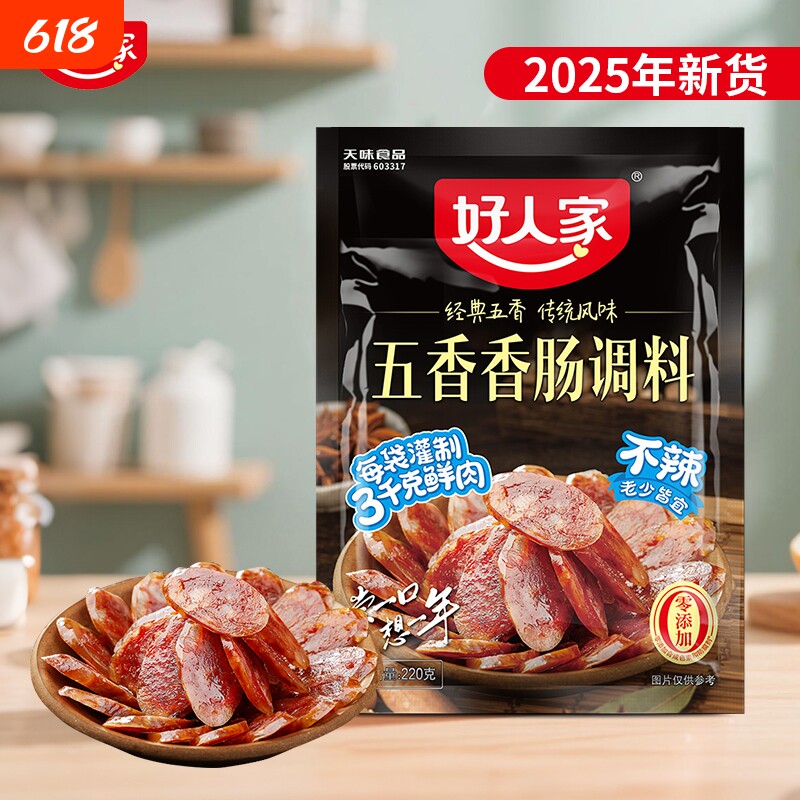 好人家五香香肠220g/袋广味香肠调料四川家用灌正宗风干优选不辣