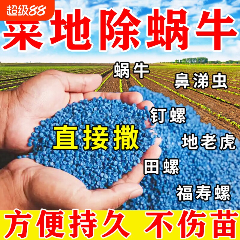 无机肥菜地除蜗牛专用蜗螺净除钉螺福寿螺鼻涕虫软体虫菜园病虫害图片