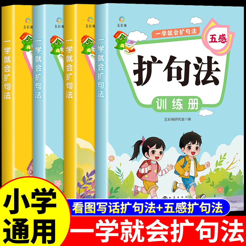 一学就会的扩句法小学语文扩句法五感法写作文看图写话专项训练一二三四五六年级小学生每日晨读写作练习素材积累一看一本通百芙W