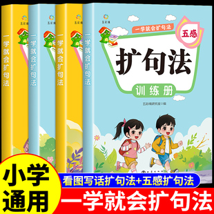 一学就会的扩句法小学语文扩句法五感法写作文看图写话专项训练一二三四五六年级小学生每日晨读写作练习素材积累一看一本通百芙W