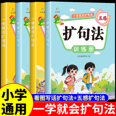 一学就会的扩句法小学语文扩句法五感法写作文看图写话专项训练一二三四五六年级小学生每日晨读写作练习素材积累一看一本通百芙W