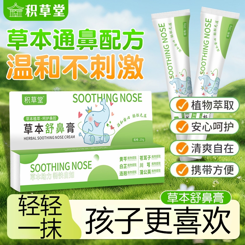 草本舒鼻膏官方旗舰店正品儿童婴儿苍耳子天然植物滋润舒缓护理