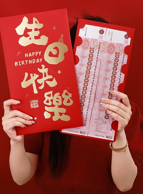 生日快乐创意红包超大送男女老公老婆1314仪式感巨款开门母亲节