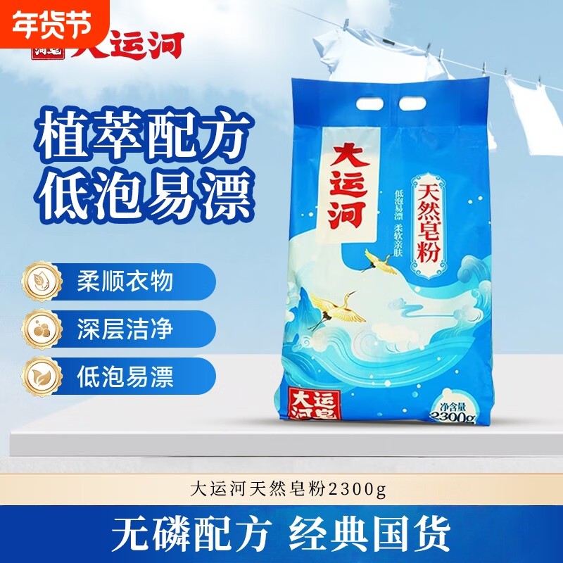 大运河天然皂粉无磷椰油皂基低泡易漂去污渍洗衣粉深层洁净家庭装