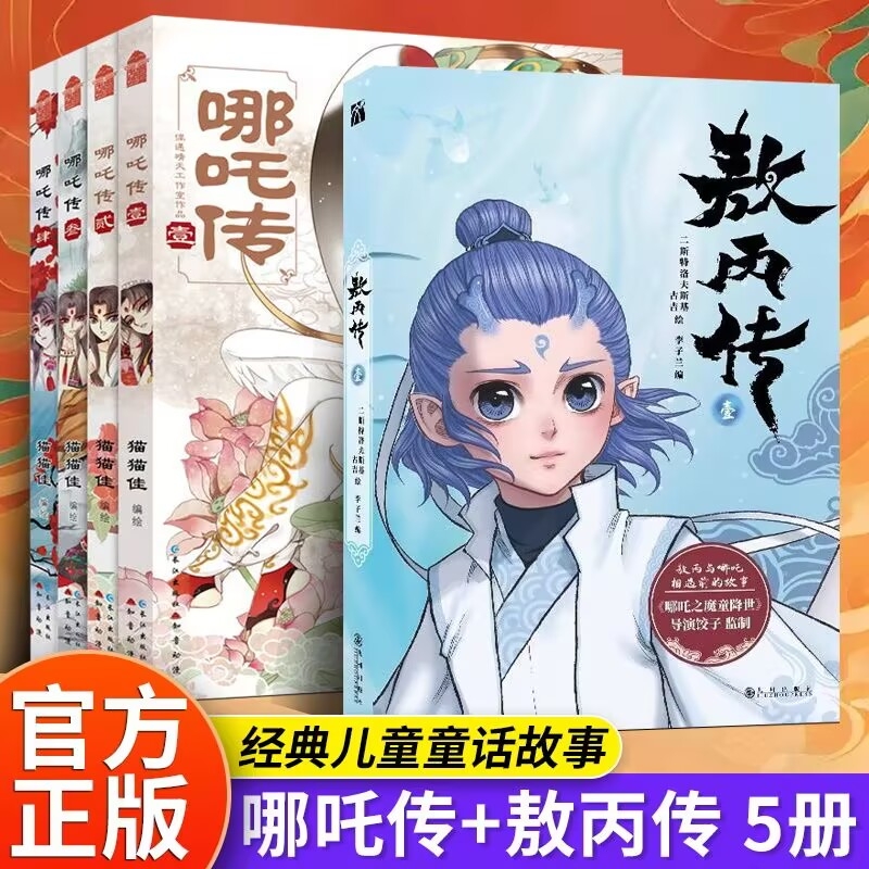 现货敖丙传壹哪吒传4册赠海报异形书签贴纸动画动漫电影原著漫画书绘本魔童闹海和降世前传相遇前故事三界往事yh