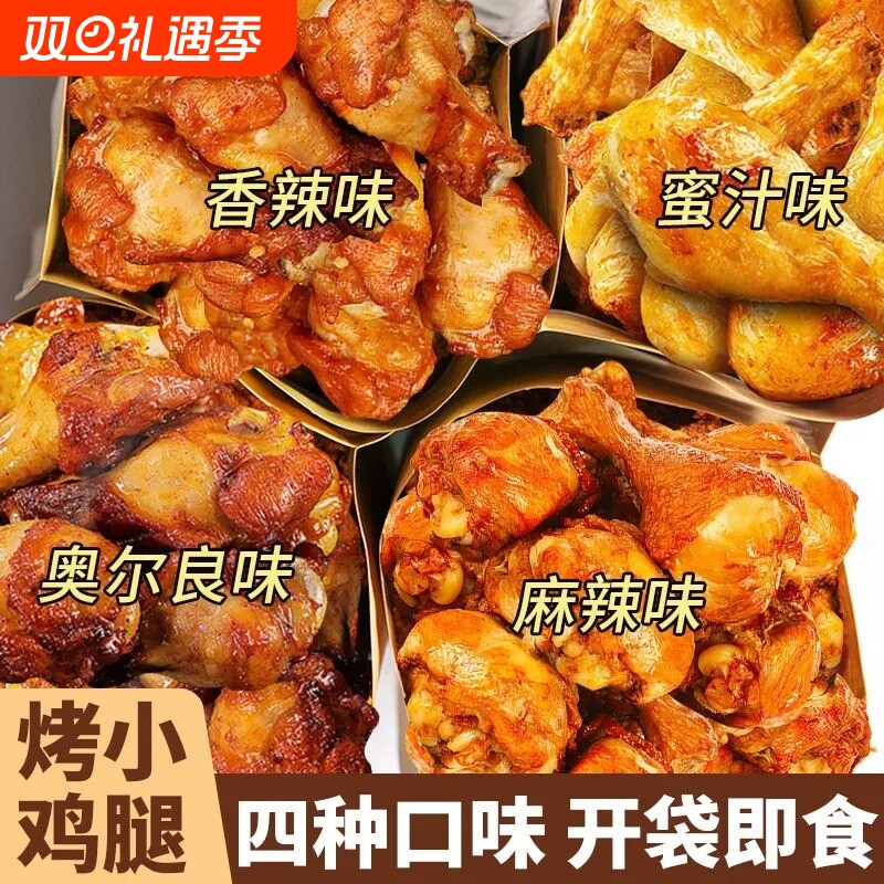 奥尔良烤小鸡腿开袋即食肉食熟食翅根卤味解馋零食夜宵充饥速食品