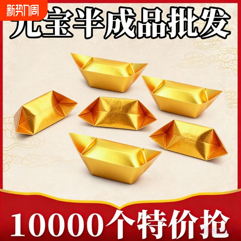 金元宝半成品银元宝手工折纸金纸锡箔纸加厚切角半成品元宝锡箔纸烧纸
