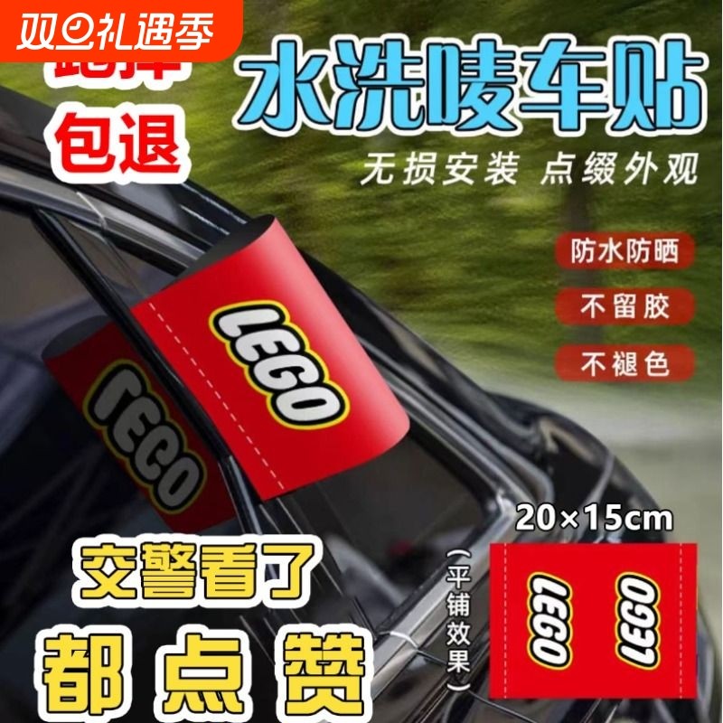 水洗唛标签贴汽车标签装饰logo乐高lego车贴车贴纸车身改装外