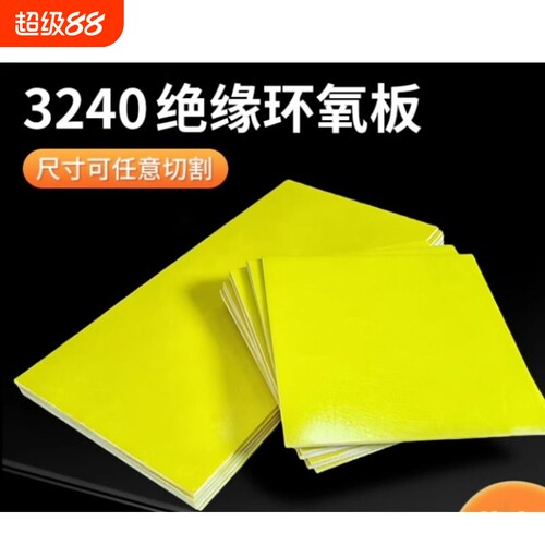 3240环氧树脂板绝缘板锂电池电工板玻璃纤维板耐高温隔热0.3-50mm