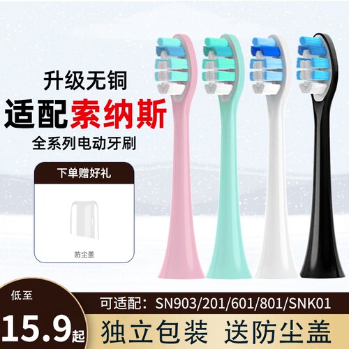 通用索纳斯电动牙刷头替换头