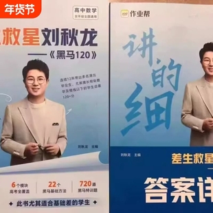 2025全新正版高考数学刘秋龙黑马120高中全年级通用-全国两本合售差生救星龙120觉醒解题基础大学解析