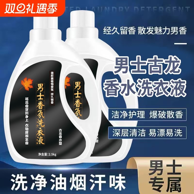 古龙香水洗衣液男士专用香味持久留香香氛大桶1-10斤批发去污去渍