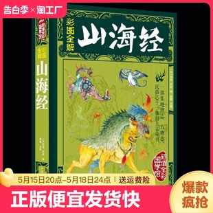 速发 正版 上古历史地理百科全书中国古典文学志怪神话故事青少年国学古籍普及读物 国学典藏丛书 上古三大奇书 彩图全解山海经