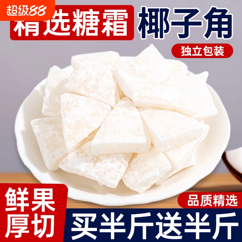 海南纯椰子角特产小吃椰子肉块椰片椰角蜜饯果脯果干美食健康椰肉