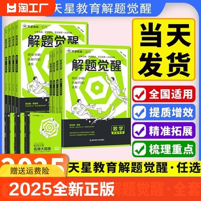 【2024/2025新版】天星教育解题觉醒语文数学英语地理历史政治生物物理化学新高考真题模拟讲义高中真题模拟试题高考模拟复习资料