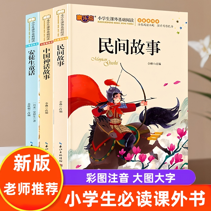 小学生课外书必读经典名著中国民间故事安徒生童话中国神话故事三字经弟子规注音版假如给我三天光明一二三四五六年级绘本老师推荐