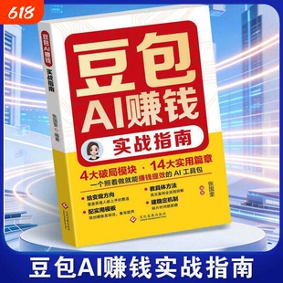 【抖音爆款】豆包AI实战指南零基础实操副业增收赚钱逆袭工具书