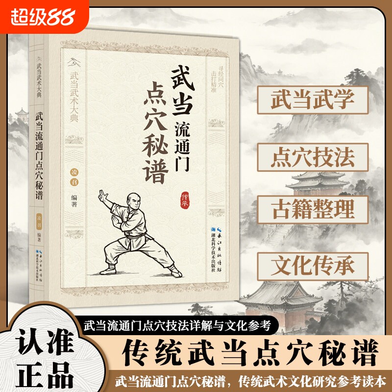 正版速发武当流通门点穴秘谱体育运动武术健身格斗书籍门强身健体掌握实用防身自卫术功夫秘籍擒拿中医少林科学养生