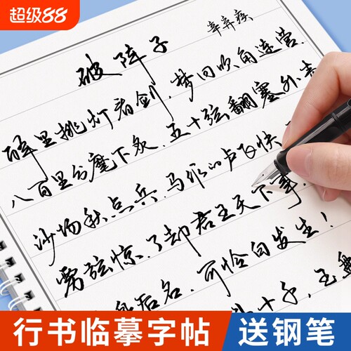行书草书字帖成人练字行草临摹练字帖钢笔硬笔书法写字帖连笔专用男女生练字本初中生控笔行楷一练入门楷书描红手写体练习诗词经典