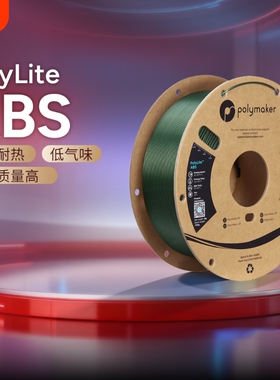 Polymaker PolyLite ABS 3D打印耗材 超低气味 高韧性耐热稳定高