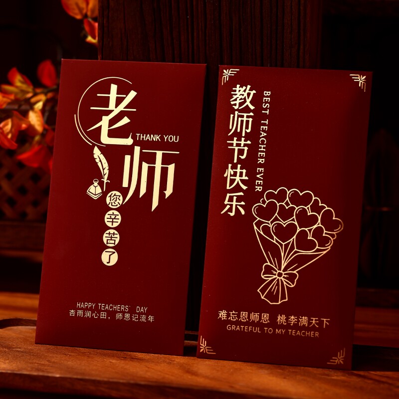 教师节红包利是封创意感恩老师您辛苦了节日高档烫金加厚红包袋