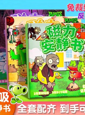 植物大战僵尸安静书磁力贴新款女孩免裁剪杂交版磁铁男孩磁吸玩具