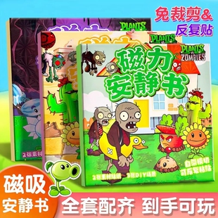 植物大战僵尸安静书磁力贴新款女孩杂交版磁铁男孩磁吸玩具王博士