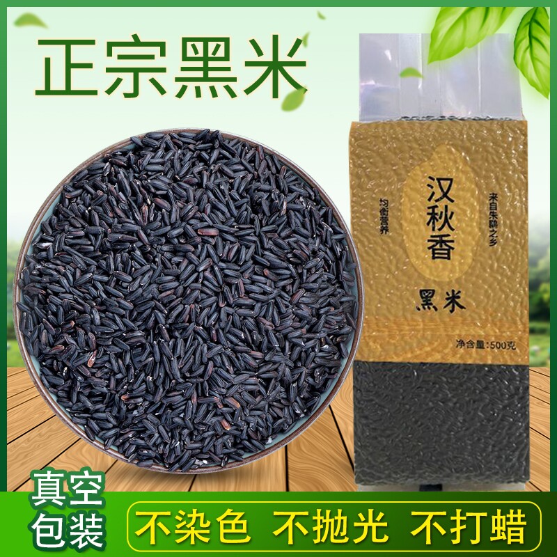洋县黑米新米杂粮正宗香米煮粥优质五谷杂粮糙米饭非紫米糯米1kg