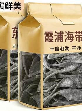 正宗福建霞浦特级海带头干货厚实软糯煲汤海产品海带丝开袋即食