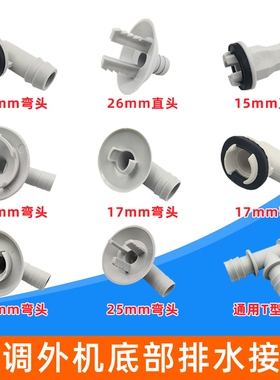 空调外机排水嘴接头出水口冬天化霜漏水维修配件滴水底部连接水管