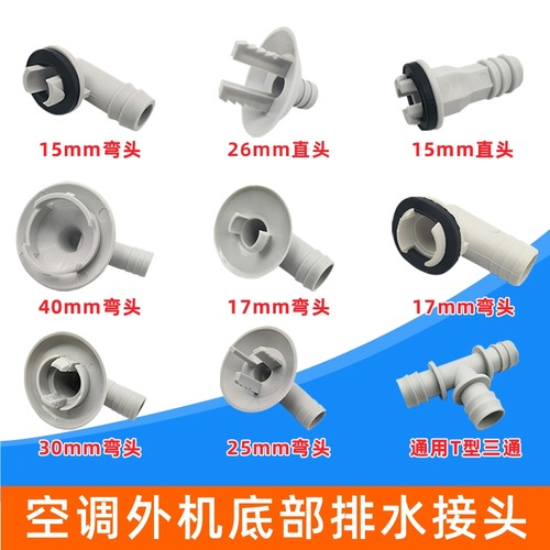 空调外机排水孔接头水嘴