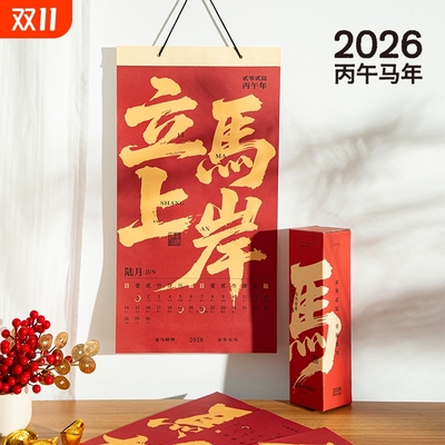 青禾纪马力全开马年月历挂历2026