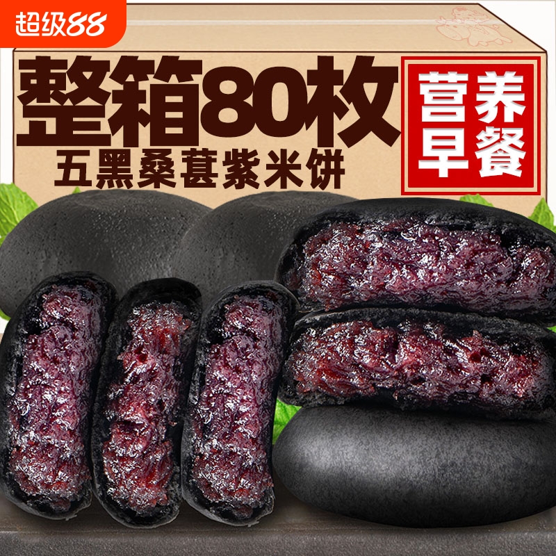 五黑桑葚紫米饼无糖精低脂粗粮饱腹代餐糕点心面包孕妇早餐零食品