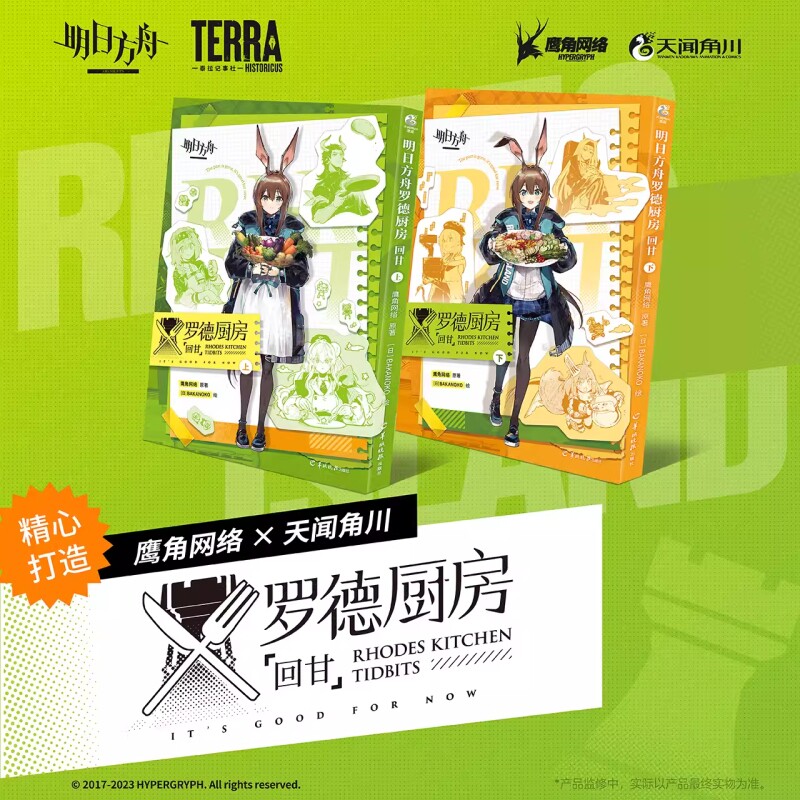 正版明日方舟罗德厨房回甘漫画书上下册收录10篇短篇漫画美食菜谱罗