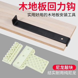 木地板安装工具铺木地板专用神器回力钩扒钩倒钩勾尼龙敲块敲打块