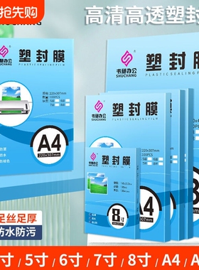 【全网爆款】高清高透a4塑封膜A4过塑膜100张标准5c8C丝护卡膜照片过胶膜热封膜纸包邮配塑封机用相册塑封纸