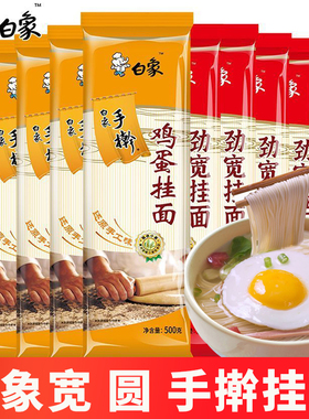 白象500克手擀鸡蛋面龙须面速食面凉面拌面炒面早餐午餐晚餐挂面